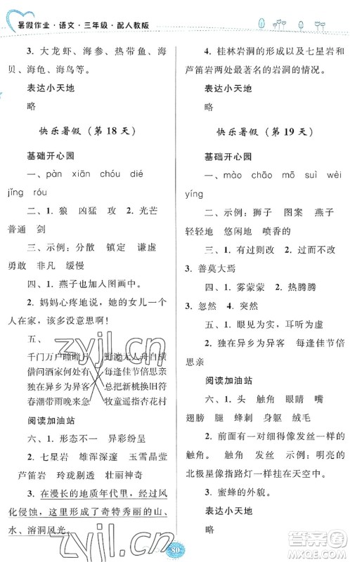 贵州人民出版社2022暑假作业三年级语文人教版答案 贵州人民出版社2022暑假作业三年级语文人教版答案