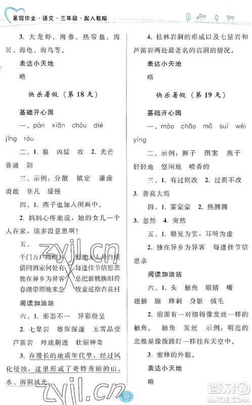 贵州人民出版社2022暑假作业三年级语文人教版答案