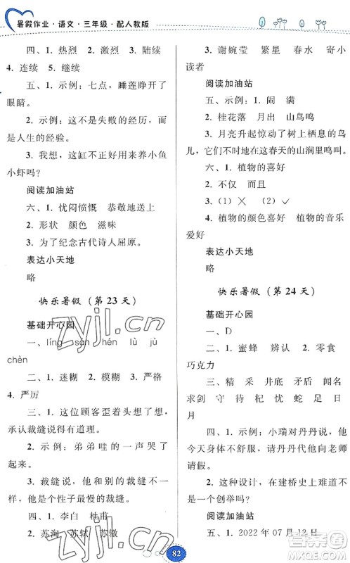 贵州人民出版社2022暑假作业三年级语文人教版答案 贵州人民出版社2022暑假作业三年级语文人教版答案