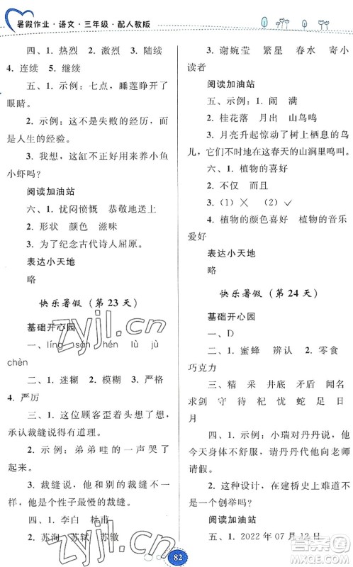 贵州人民出版社2022暑假作业三年级语文人教版答案