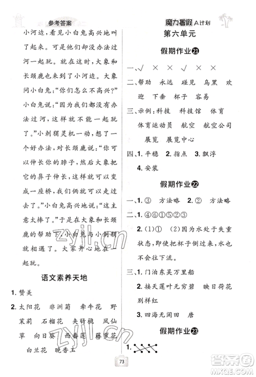 江西美术出版社2022魔力暑假A计划二年级语文人教版参考答案