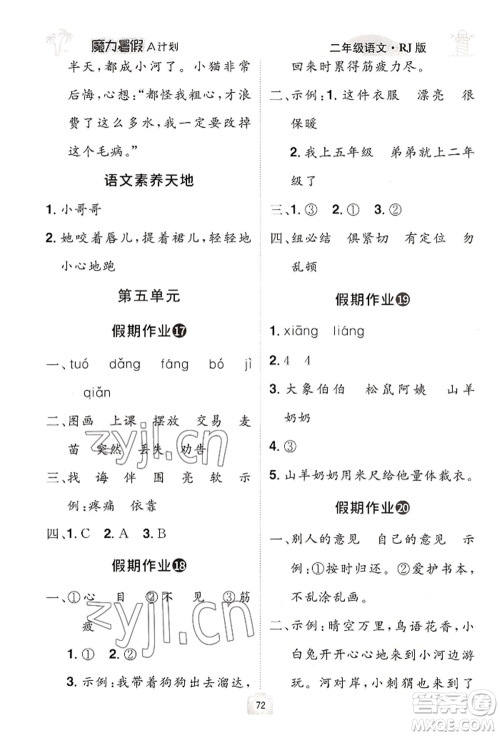 江西美术出版社2022魔力暑假A计划二年级语文人教版参考答案
