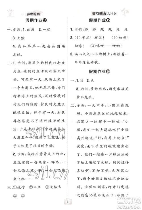 江西美术出版社2022魔力暑假A计划二年级语文人教版参考答案