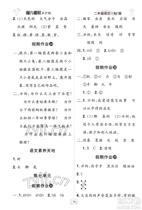 江西美术出版社2022魔力暑假A计划二年级语文人教版参考答案