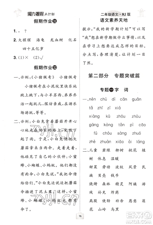 江西美术出版社2022魔力暑假A计划二年级语文人教版参考答案
