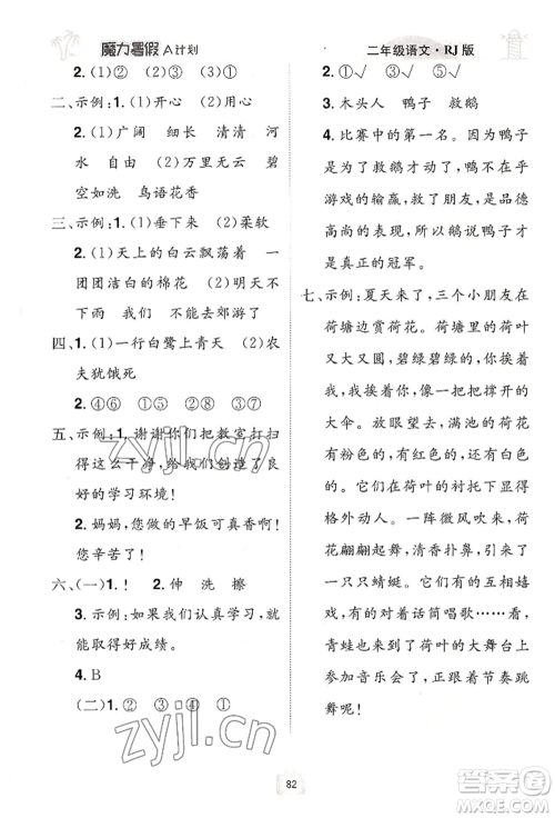 江西美术出版社2022魔力暑假A计划二年级语文人教版参考答案