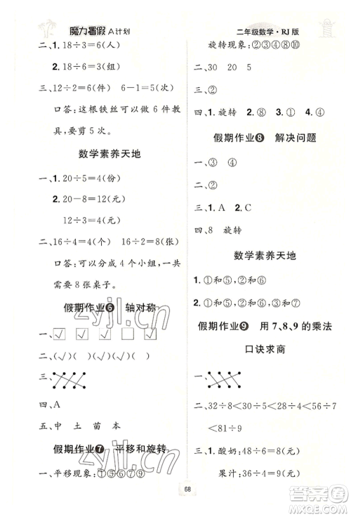 江西美术出版社2022魔力暑假A计划二年级数学人教版参考答案
