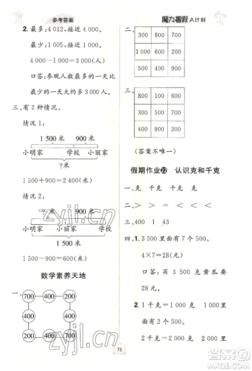 江西美术出版社2022魔力暑假A计划二年级数学人教版参考答案