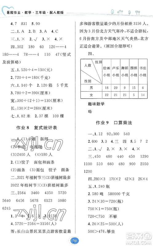 贵州人民出版社2022暑假作业三年级数学人教版答案