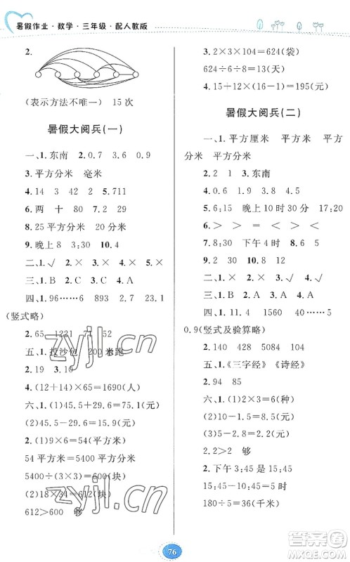 贵州人民出版社2022暑假作业三年级数学人教版答案