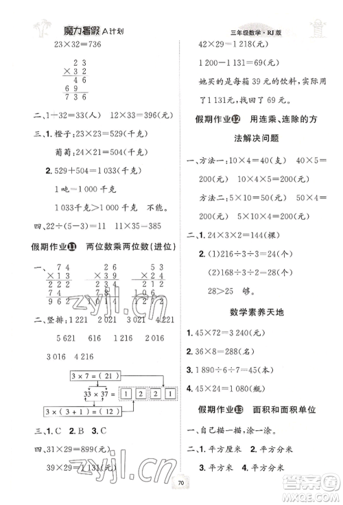 江西美术出版社2022魔力暑假A计划三年级数学人教版参考答案 江西美术出版社2022魔力暑假A计划三年级数学人教版参考答案