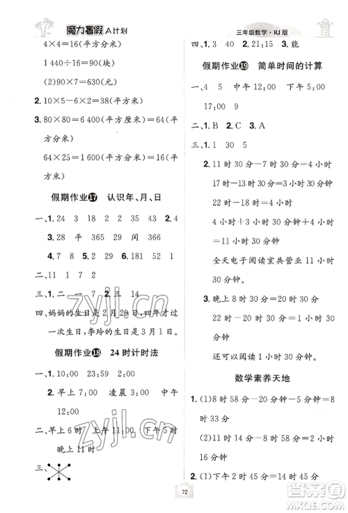 江西美术出版社2022魔力暑假A计划三年级数学人教版参考答案