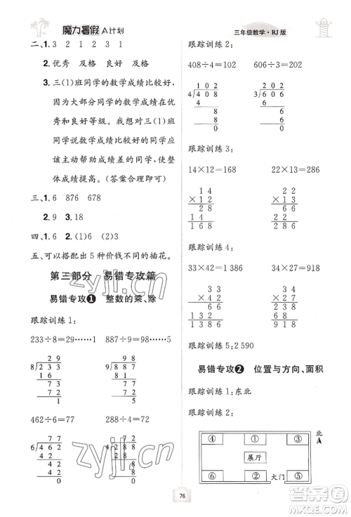 江西美术出版社2022魔力暑假A计划三年级数学人教版参考答案 江西美术出版社2022魔力暑假A计划三年级数学人教版参考答案