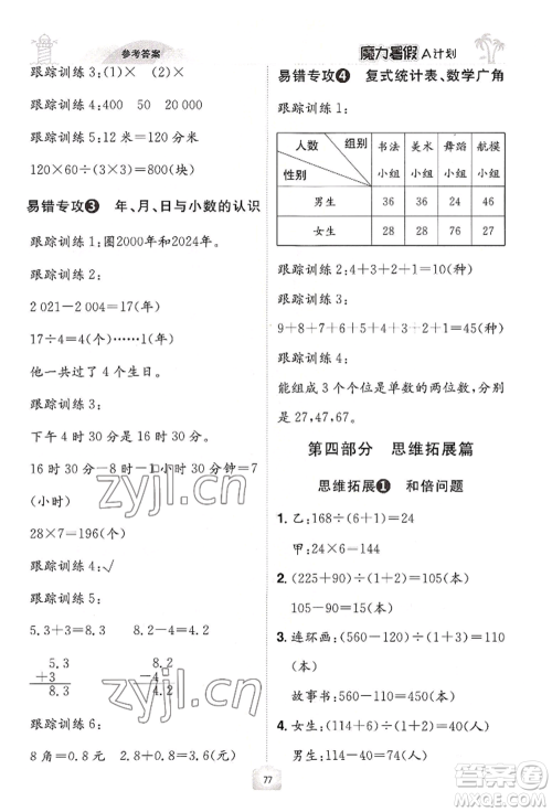 江西美术出版社2022魔力暑假A计划三年级数学人教版参考答案