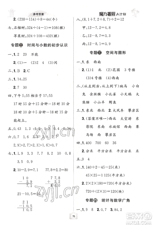江西美术出版社2022魔力暑假A计划三年级数学人教版参考答案 江西美术出版社2022魔力暑假A计划三年级数学人教版参考答案