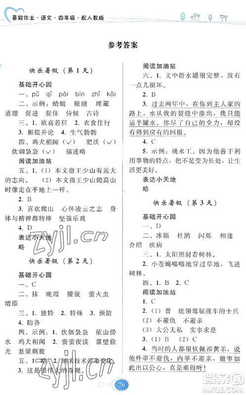 贵州人民出版社2022暑假作业四年级语文人教版答案 贵州人民出版社2022暑假作业四年级语文人教版答案