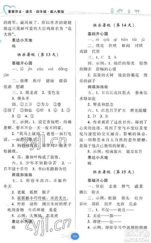 贵州人民出版社2022暑假作业四年级语文人教版答案