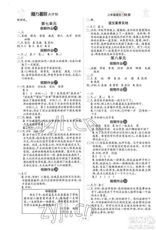 江西美术出版社2022魔力暑假A计划三年级语文人教版参考答案 江西美术出版社2022魔力暑假A计划三年级语文人教版参考答案