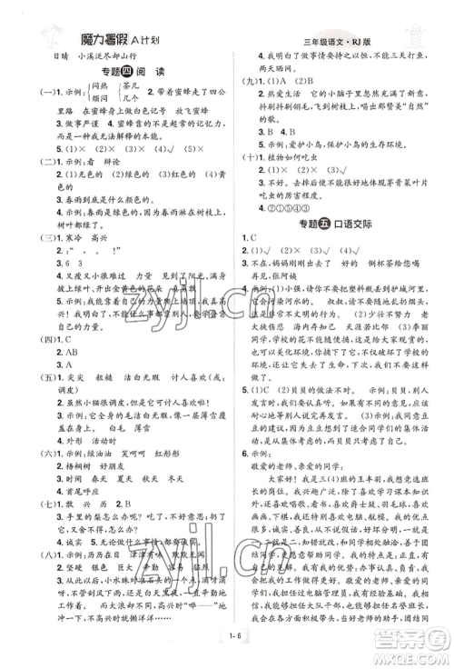 江西美术出版社2022魔力暑假A计划三年级语文人教版参考答案 江西美术出版社2022魔力暑假A计划三年级语文人教版参考答案