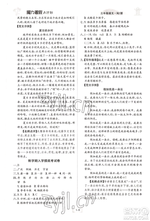江西美术出版社2022魔力暑假A计划三年级语文人教版参考答案 江西美术出版社2022魔力暑假A计划三年级语文人教版参考答案