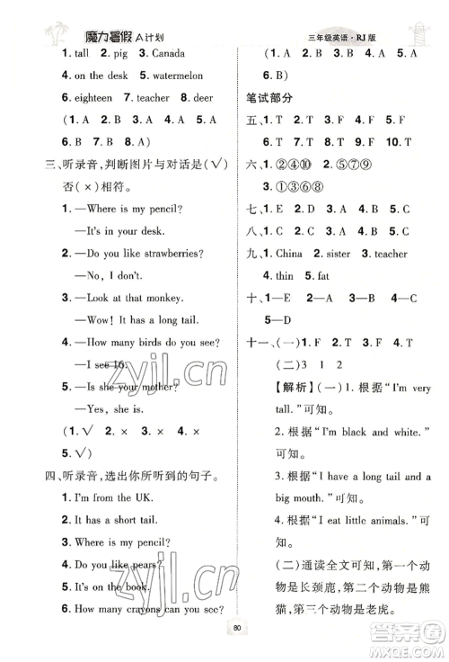 江西美术出版社2022魔力暑假A计划三年级英语人教版参考答案