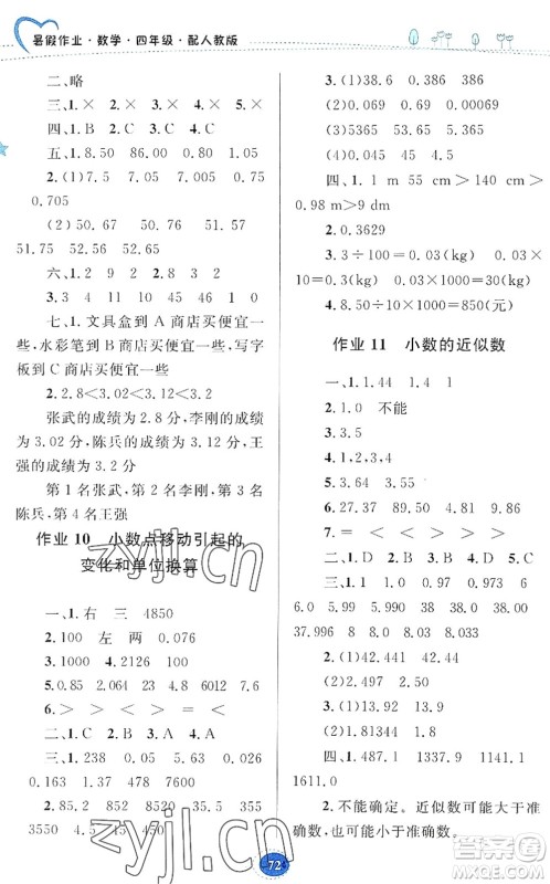 贵州人民出版社2022暑假作业四年级数学人教版答案