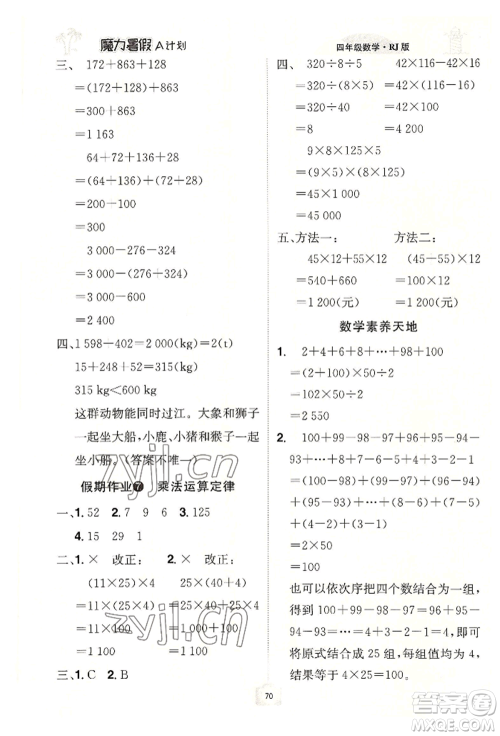 江西美术出版社2022魔力暑假A计划四年级数学人教版参考答案