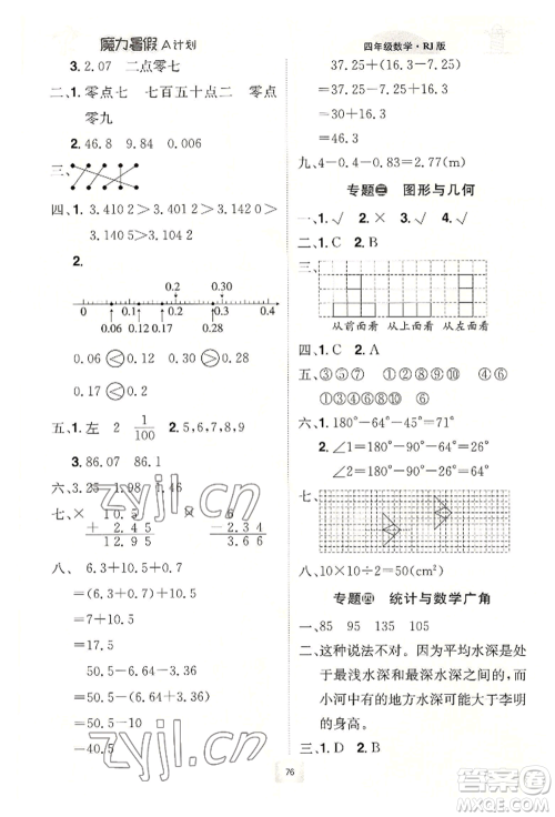 江西美术出版社2022魔力暑假A计划四年级数学人教版参考答案