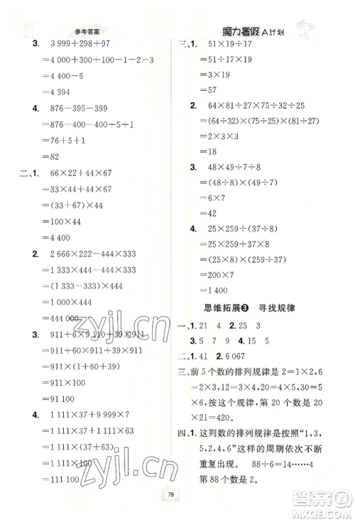 江西美术出版社2022魔力暑假A计划四年级数学人教版参考答案