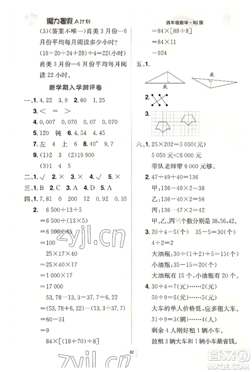 江西美术出版社2022魔力暑假A计划四年级数学人教版参考答案