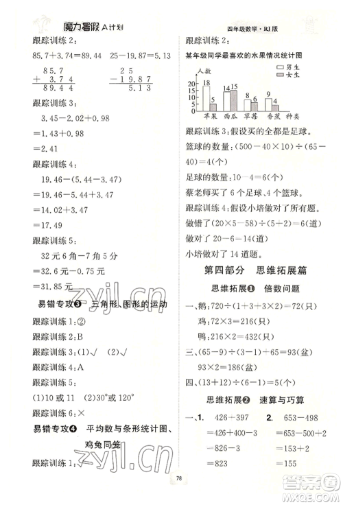 江西美术出版社2022魔力暑假A计划四年级数学人教版参考答案