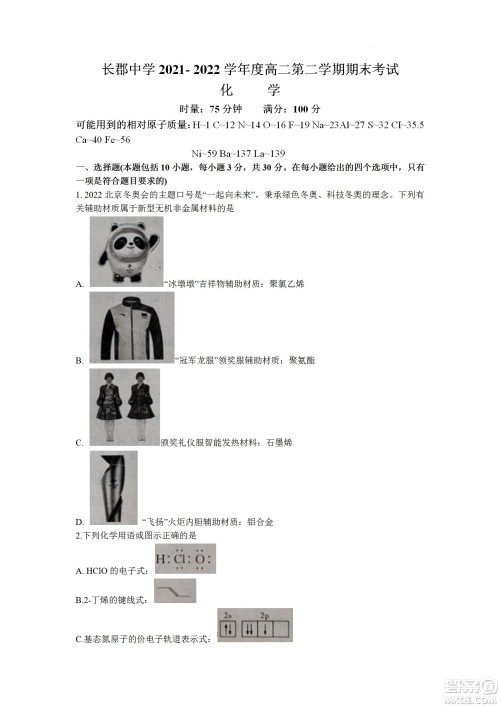 湖南省长郡中学2021-2022学年高二下学期期末考试化学试题及答案 湖南省长郡中学2021-2022学年高二下学期期末考试化学试题及答案