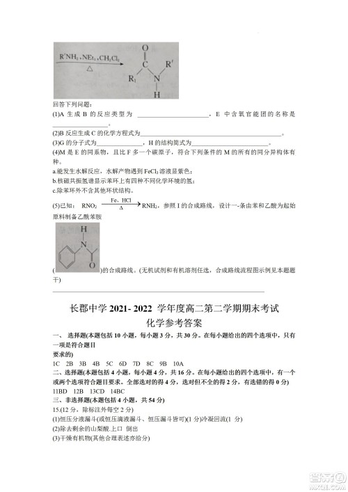 湖南省长郡中学2021-2022学年高二下学期期末考试化学试题及答案 湖南省长郡中学2021-2022学年高二下学期期末考试化学试题及答案