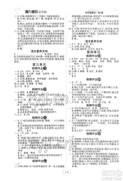 江西美术出版社2022魔力暑假A计划四年级语文人教版参考答案 江西美术出版社2022魔力暑假A计划四年级语文人教版参考答案