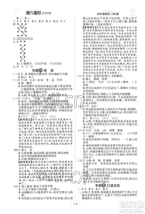 江西美术出版社2022魔力暑假A计划四年级语文人教版参考答案 江西美术出版社2022魔力暑假A计划四年级语文人教版参考答案