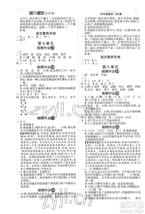 江西美术出版社2022魔力暑假A计划四年级语文人教版参考答案 江西美术出版社2022魔力暑假A计划四年级语文人教版参考答案
