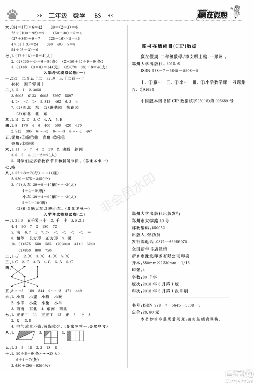 郑州大学出版社2022赢在假期衔接优化训练二年级数学北师大版答案