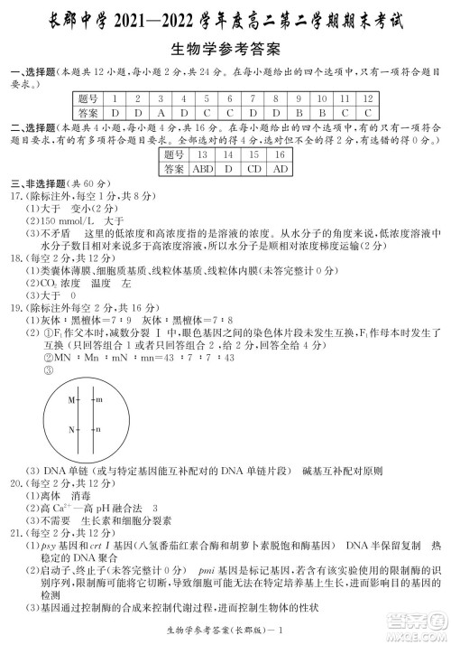 湖南省长郡中学2021-2022学年高二下学期期末考试生物试题及答案