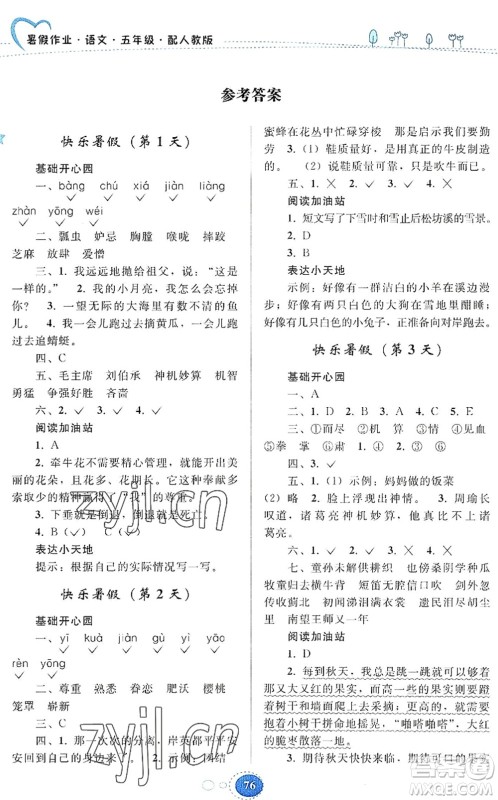 贵州人民出版社2022暑假作业五年级语文人教版答案