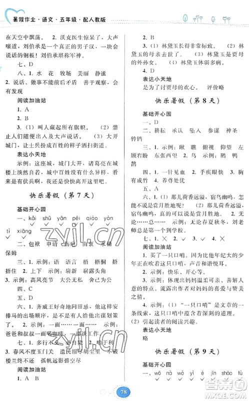 贵州人民出版社2022暑假作业五年级语文人教版答案