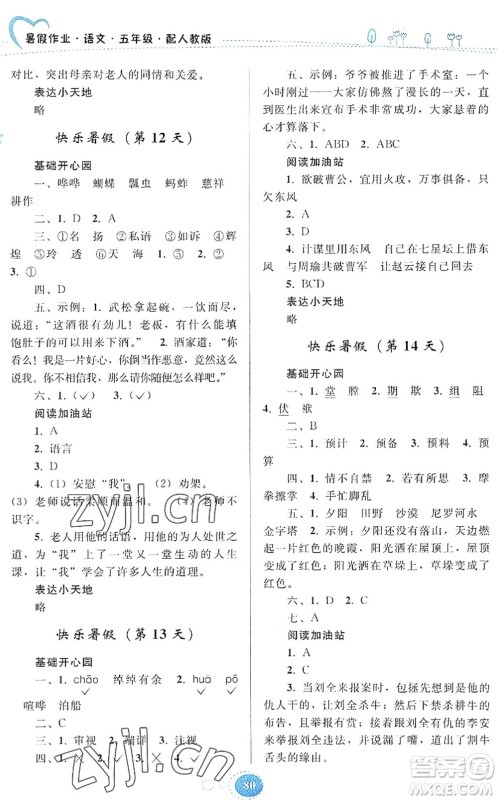 贵州人民出版社2022暑假作业五年级语文人教版答案 贵州人民出版社2022暑假作业五年级语文人教版答案