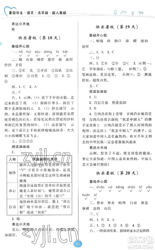 贵州人民出版社2022暑假作业五年级语文人教版答案 贵州人民出版社2022暑假作业五年级语文人教版答案