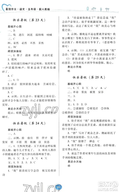 贵州人民出版社2022暑假作业五年级语文人教版答案 贵州人民出版社2022暑假作业五年级语文人教版答案