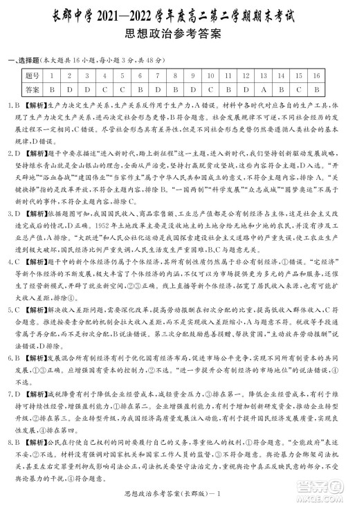 湖南省长郡中学2021-2022学年高二下学期期末考试政治试题及答案