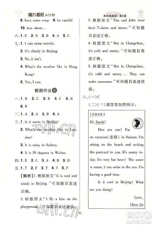 江西美术出版社2022魔力暑假A计划四年级英语人教版参考答案