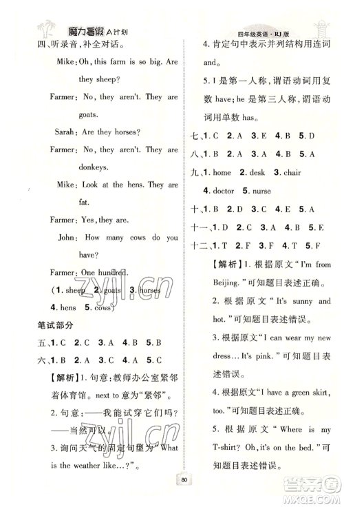 江西美术出版社2022魔力暑假A计划四年级英语人教版参考答案 江西美术出版社2022魔力暑假A计划四年级英语人教版参考答案