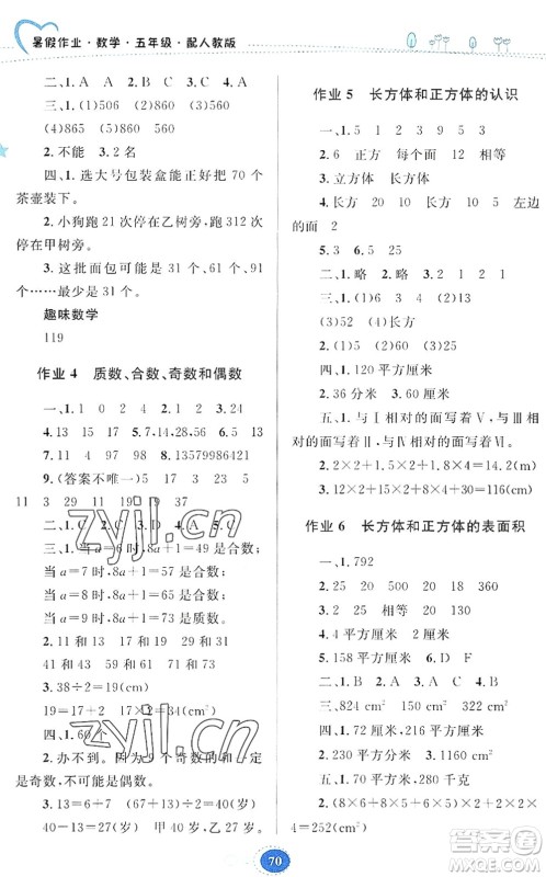 贵州人民出版社2022暑假作业五年级数学人教版答案