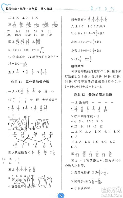 贵州人民出版社2022暑假作业五年级数学人教版答案