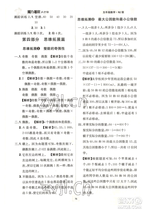 江西美术出版社2022魔力暑假A计划五年级数学人教版参考答案
