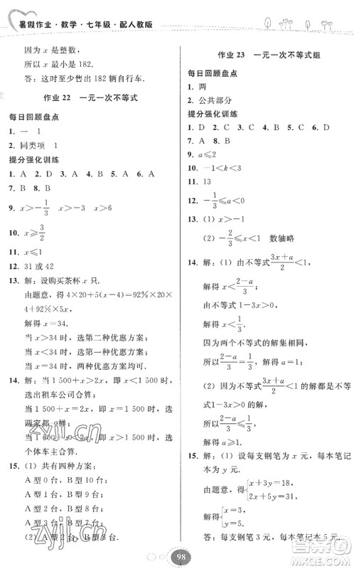 贵州人民出版社2022暑假作业七年级数学人教版答案